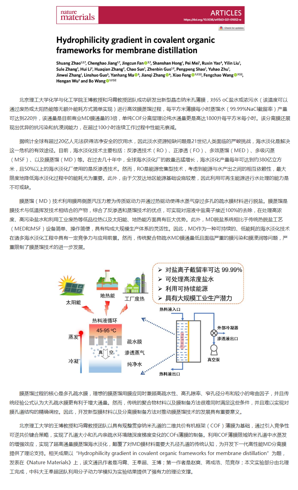 北理工在超高通量膜蒸馏海水淡化膜方面取得研究成果.png